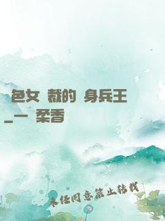 絕色女總裁的貼身兵王