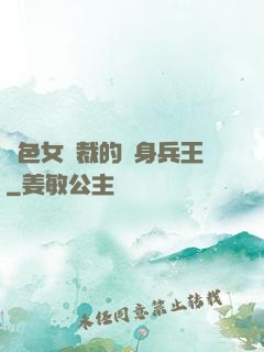 絕色女總裁的貼身兵王