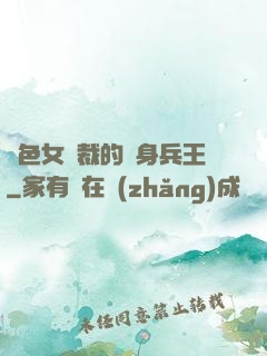 絕色女總裁的貼身兵王