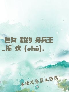 絕色女總裁的貼身兵王