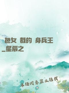 絕色女總裁的貼身兵王