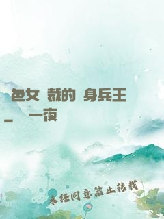 絕色女總裁的貼身兵王