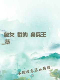 絕色女總裁的貼身兵王