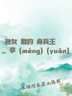 絕色女總裁的貼身兵王