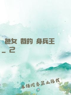 絕色女總裁的貼身兵王