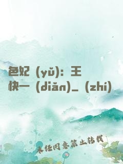 絕色妃語(yǔ)：王爺快一點(diǎn)