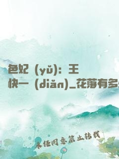 絕色妃語(yǔ)：王爺快一點(diǎn)