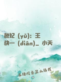絕色妃語(yǔ)：王爺快一點(diǎn)