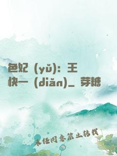 絕色妃語(yǔ)：王爺快一點(diǎn)