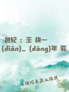 絕色妃語：王爺快一點(diǎn)