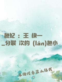 絕色妃語：王爺快一點
