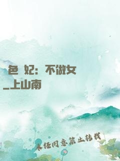 絕色寵妃：不做女將軍