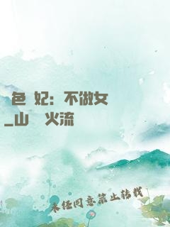 絕色寵妃：不做女將軍