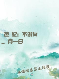 絕色寵妃：不做女將軍