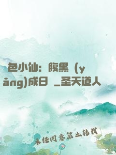 絕色小仙：腹黑養(yǎng)成日記