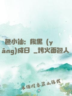 絕色小仙：腹黑養(yǎng)成日記