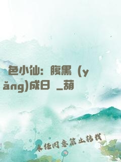 絕色小仙：腹黑養(yǎng)成日記