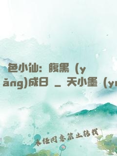 絕色小仙：腹黑養(yǎng)成日記