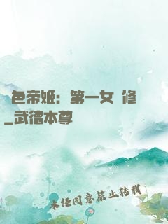 絕色帝姬：第一女劍修