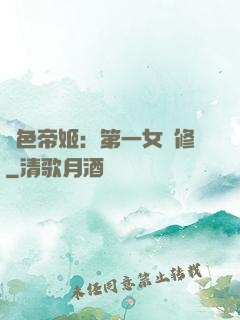 絕色帝姬：第一女劍修
