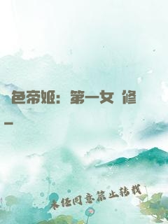 絕色帝姬：第一女劍修