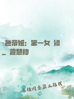 絕色帝姬：第一女劍修