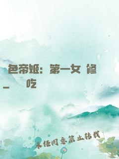 絕色帝姬：第一女劍修
