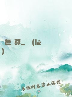 絕色師尊