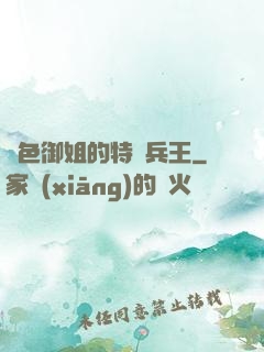 絕色御姐的特種兵王