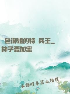 絕色御姐的特種兵王