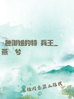 絕色御姐的特種兵王
