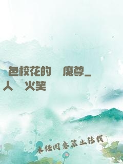 絕色?；ǖ臒o敵魔尊