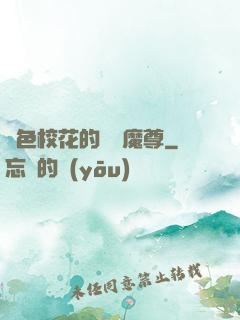 絕色?；ǖ臒o敵魔尊