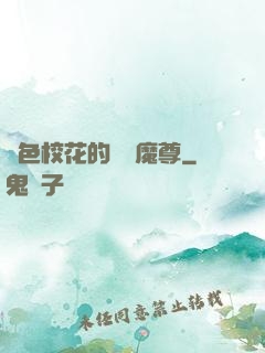 絕色?；ǖ臒o敵魔尊