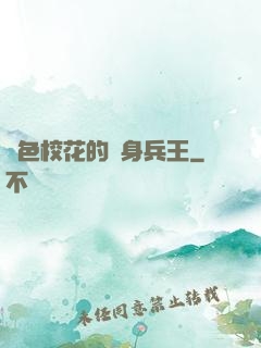 絕色?；ǖ馁N身兵王