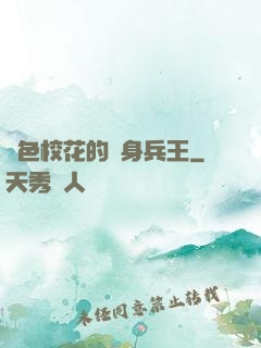 絕色?；ǖ馁N身兵王