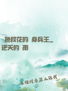 絕色?；ǖ馁N身兵王