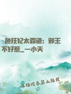 絕色狂妃太霸道：邪王不好惹