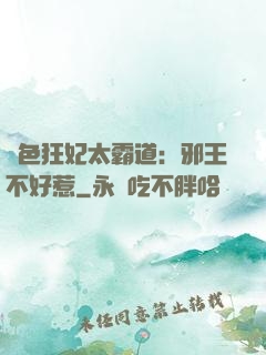 絕色狂妃太霸道：邪王不好惹