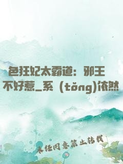 絕色狂妃太霸道：邪王不好惹