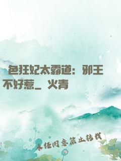 絕色狂妃太霸道：邪王不好惹