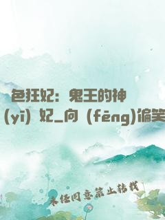 絕色狂妃：鬼王的神醫(yī)寵妃
