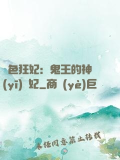絕色狂妃：鬼王的神醫(yī)寵妃