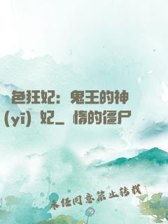 絕色狂妃：鬼王的神醫(yī)寵妃