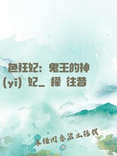 絕色狂妃：鬼王的神醫(yī)寵妃