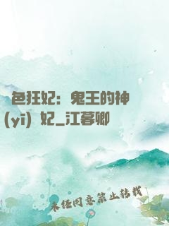絕色狂妃：鬼王的神醫(yī)寵妃