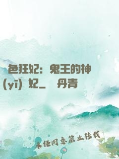 絕色狂妃：鬼王的神醫(yī)寵妃