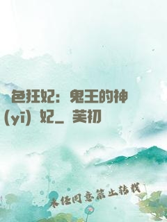 絕色狂妃：鬼王的神醫(yī)寵妃
