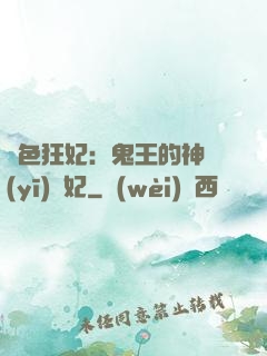 絕色狂妃：鬼王的神醫(yī)寵妃