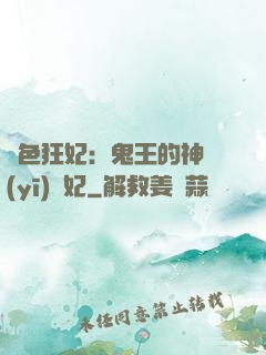 絕色狂妃：鬼王的神醫(yī)寵妃